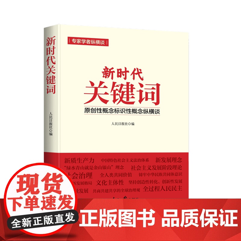 新时代关键词:原创性概念标识性概念纵横谈高清大图