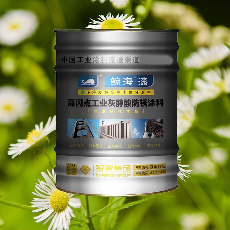 鲸海漆高闪点低VOCs醇酸防护涂料(工业灰防锈漆)15kg/桶