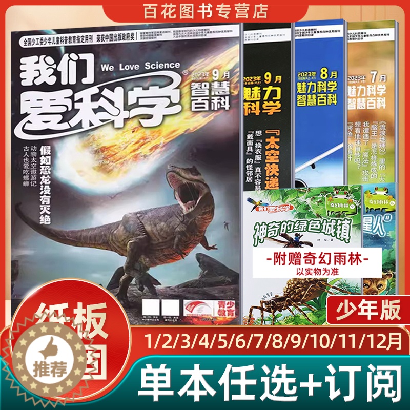 [醉染正版]我们爱科学杂志少年版魅力科学智慧百科青少年趣味科普百科小学初中生课外阅读2022年2023年订阅123456
