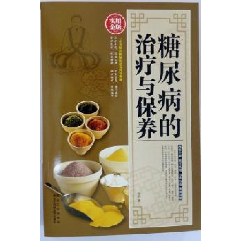 音像糖尿病的治疗与保养冯若著