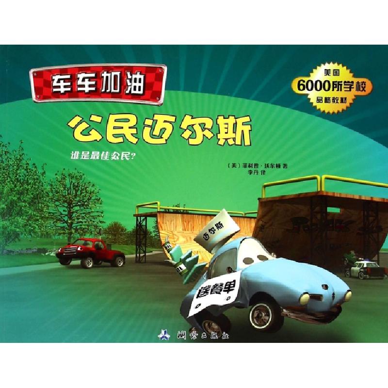 正版新书]公民迈尔斯(谁是最佳公民)/车车加油(美)菲利普·沃尔顿高清大图