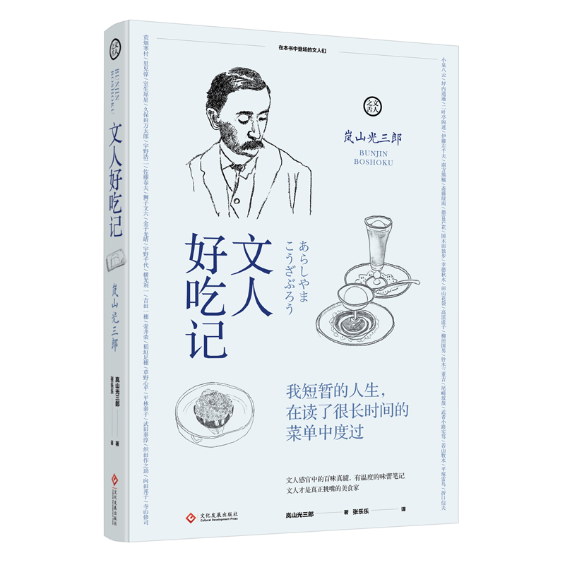 [醉染正版]文人好吃记文人之舌系列美食料理故事书日本文化饮食文化解读日本文人饮食生活记录人生哲学书籍料理文学散文高清大图