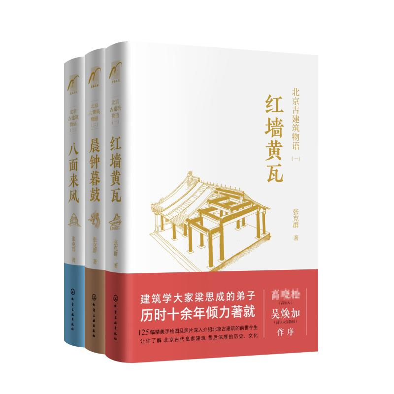 【M】北京古建筑物语(3册)-7122160110020
