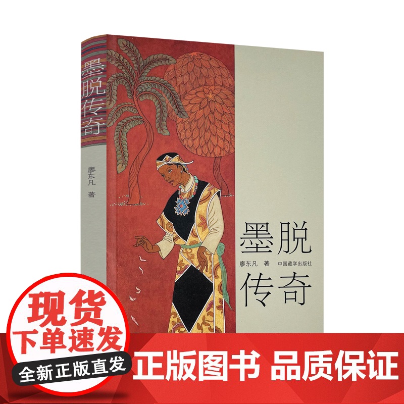 正版 墨脱传奇 廖东凡 著 中国哲学社科 中国藏学出版社高清大图
