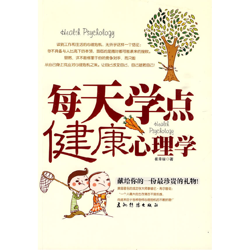 正版新书]每天学点健康心理学崔幸福9787508516530高清大图