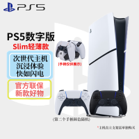 索尼（SONY）PlayStaion 5 Slim数字版+原装手柄+原装底座