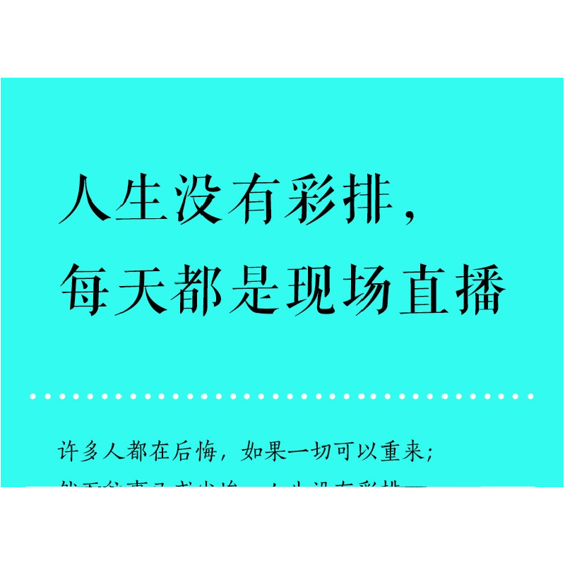 正版新书]人生没有彩排,每天都是现场直播乔子青9787547260555高清大图