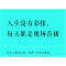 正版新书]人生没有彩排,每天都是现场直播乔子青9787547260555