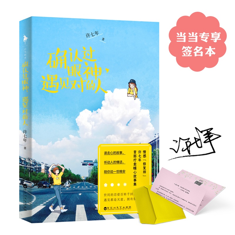 [醉染正版]确认过眼神遇见对的人本情感修复师许七年部疗愈暖心故事集读走心的故事听动人的情话陪你说一世 许七年 爱情小说高清大图
