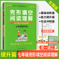 2019新版七年级完形填空与阅读理解提升版 pass绿卡周秘计划初中一年级英语专项训练 初一完形阅读组合训练练习册总复习
