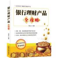 全新正版银行理财产品全攻略9787515909837中国宇航