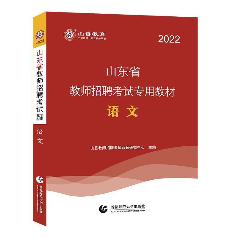 [正版] 语文9787565666414 山香教育北京首都师范大学出版社有限责任公司社会科学语文课教学法中小学教师聘用