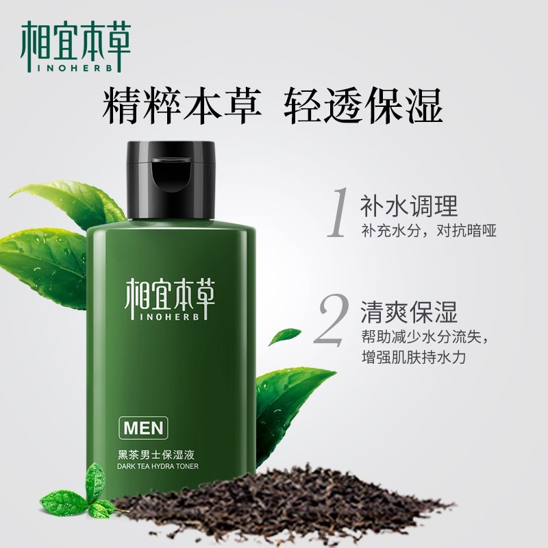 相宜本草黑茶男士保湿液120ml 补水保湿收缩紧致长效锁水清爽控油