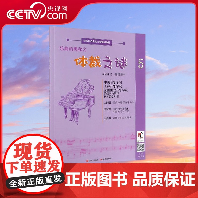【央视网】乐曲的奥秘之体裁之谜 陈一诺 5新编世界名曲儿童钢琴教程9787514379310 现代出版社 XD