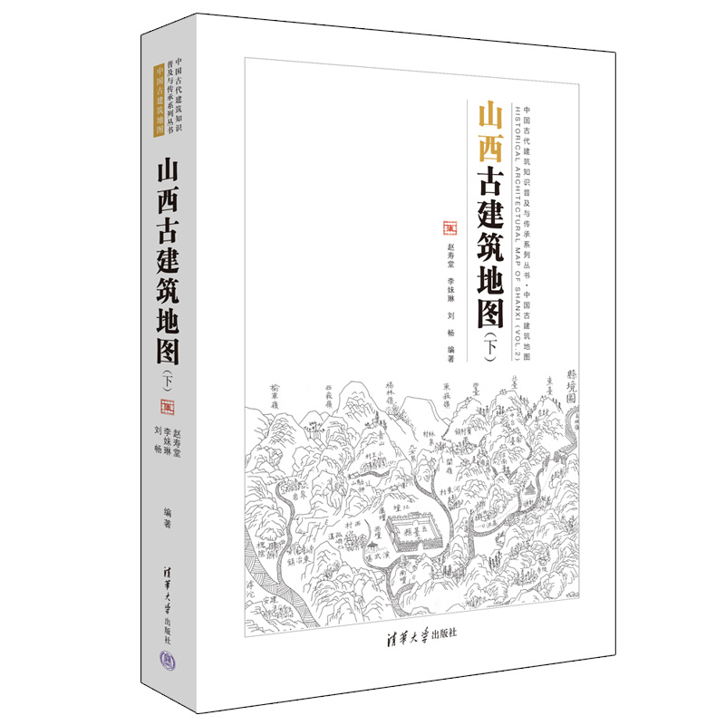 正版新书]山西古建筑地图(下)赵寿堂,李妹琳,刘畅 编97873025710高清大图
