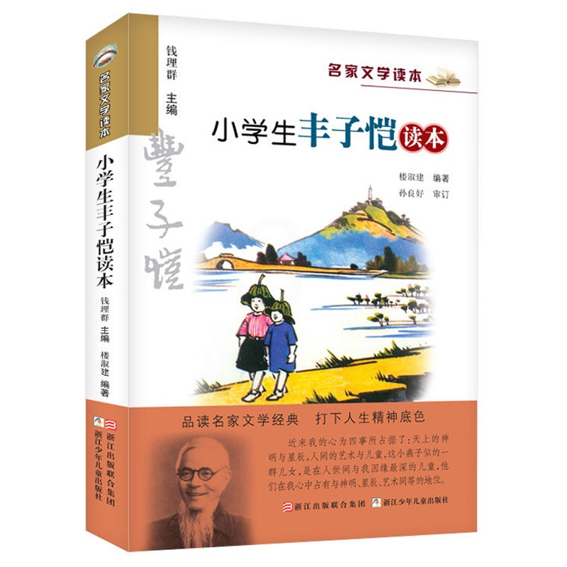 正版 小学生丰子恺读本 彩色插图版 名家文学读本7-8-9-10-11-12岁小学生儿童文学读物 三四五六年级课外阅读书