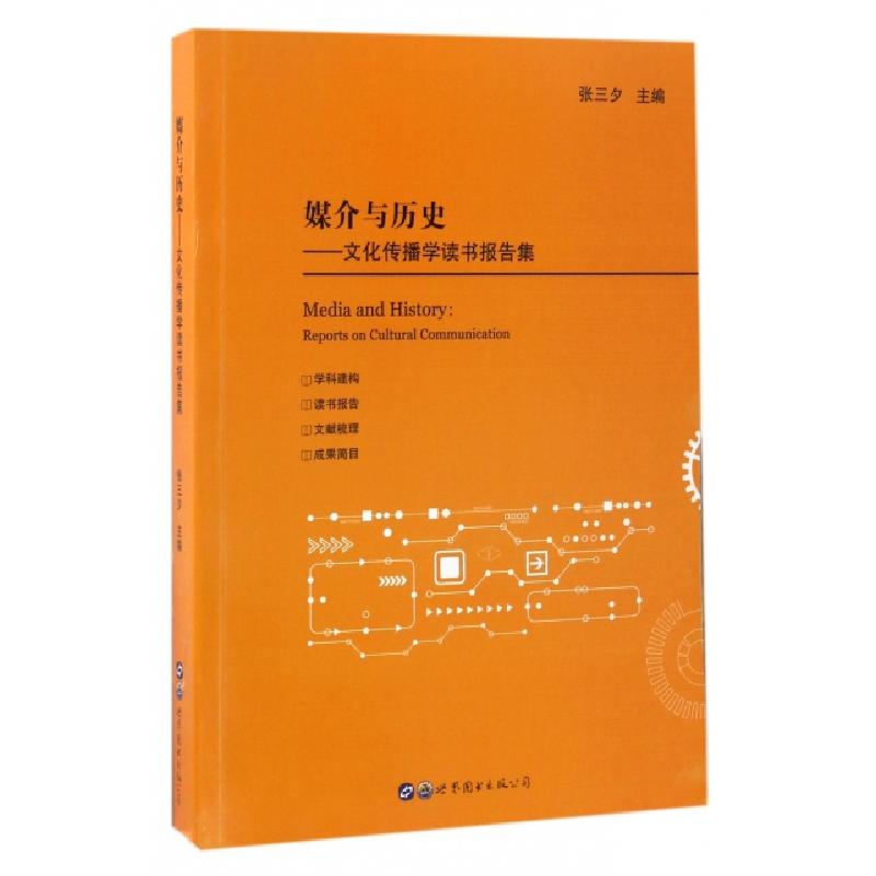 正版新书]媒介与历史--文化传播学读书报告集张三夕978751922330