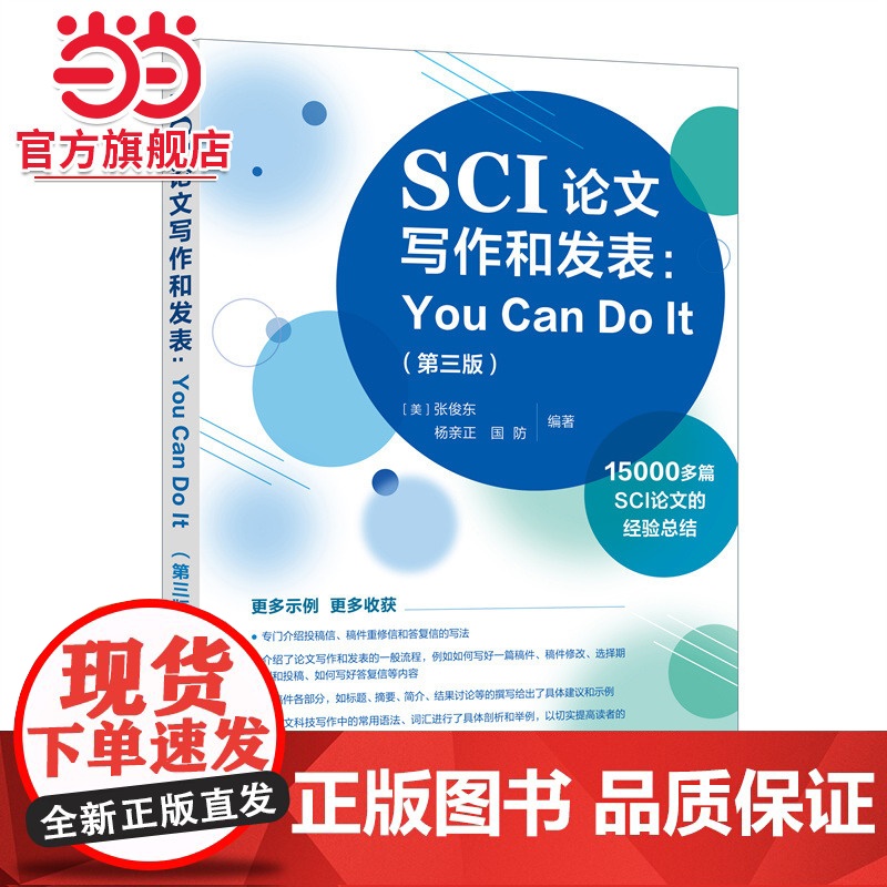 SCI论文写作和发表 You Can Do It 第三版 张俊东 英文科技写作常用语法词汇剖析毕业论文学术论文写作技巧高清大图