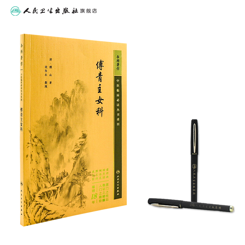 [正版]中医临床必读丛书重刊——傅青主女科 2023年5月参考书 9787117345514