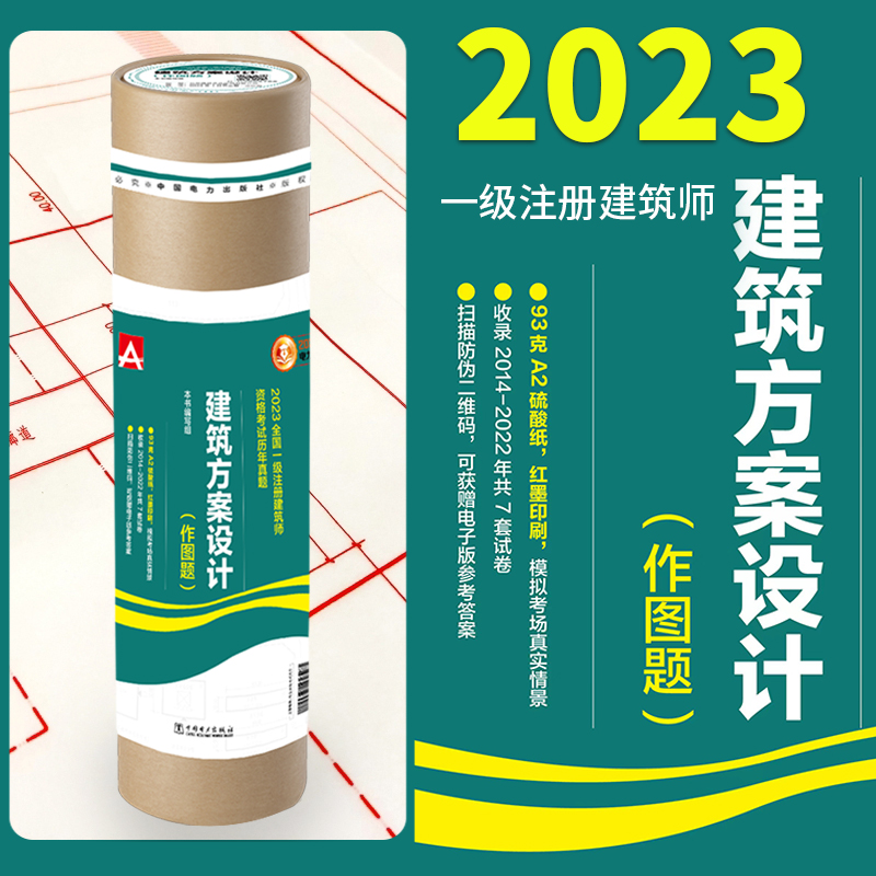 【正版图书】电力版2023年建筑方案设计 作图题 历年真题一级注册建筑师教材考试试卷桶装一级建筑设计师荟萃2014-20