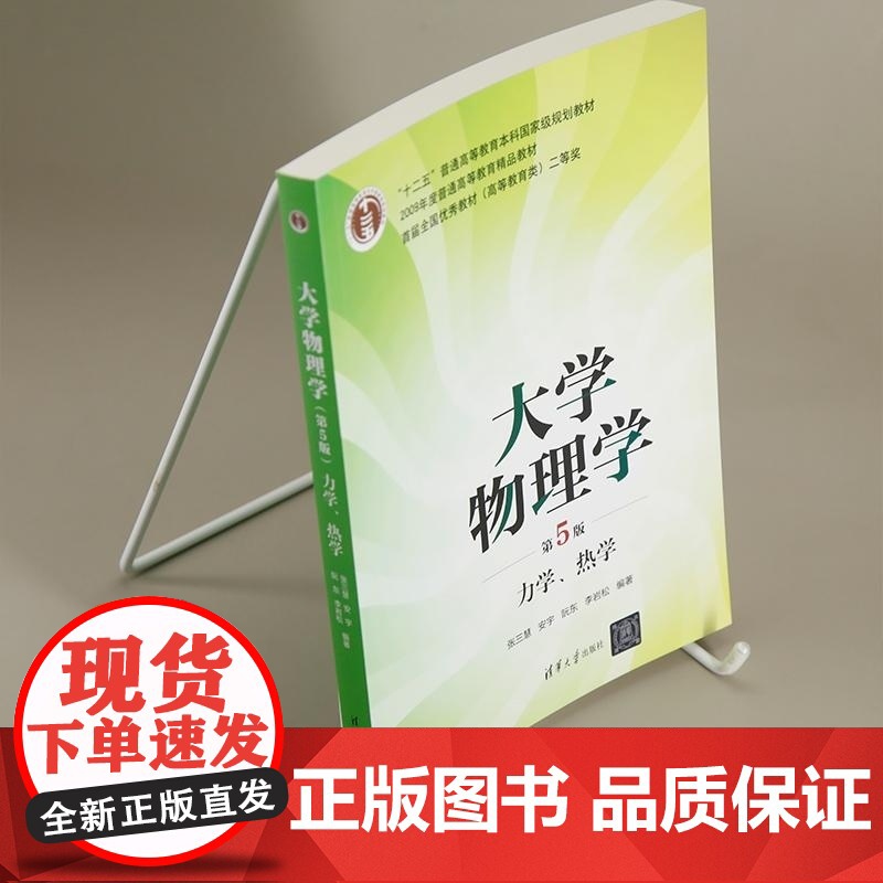 清华正版 大学物理学(第5版)力学 热学 张三慧 安宇 阮东 李岩松 清华大学出版社 物理学 教材高清大图