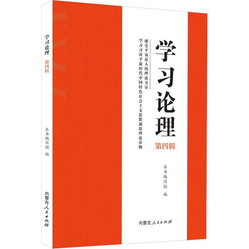 醉染图书学习论理 第4辑9787204167357高清大图