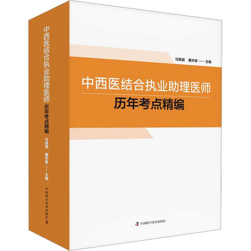 【M】中西医结合执业助理医师历年考点精编-9787504691705