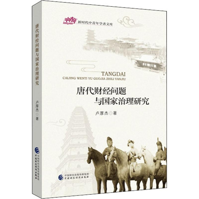 [M]唐代财经问题与国家治理研究-9787509589304