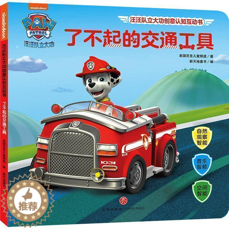 【醉染正版】汪汪队立大功创意认知互动书了不起的交通工具 3-56周岁儿童幼儿园中小班宝宝卡通动画片漫画故事绘本书籍早教启