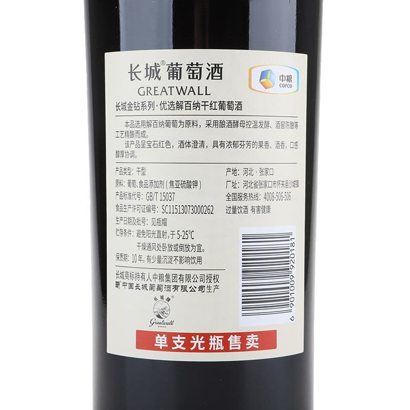 [沙城产区]长城金钻优选解百纳干红葡萄酒 整箱六瓶750mL*6 中粮红酒图片