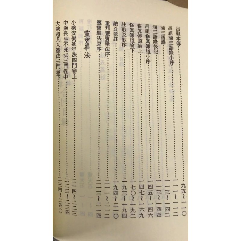 正版 吕祖心法传道集/邱祖全书节辑[合刊] 唐 吕祖纯阳 著 自由
