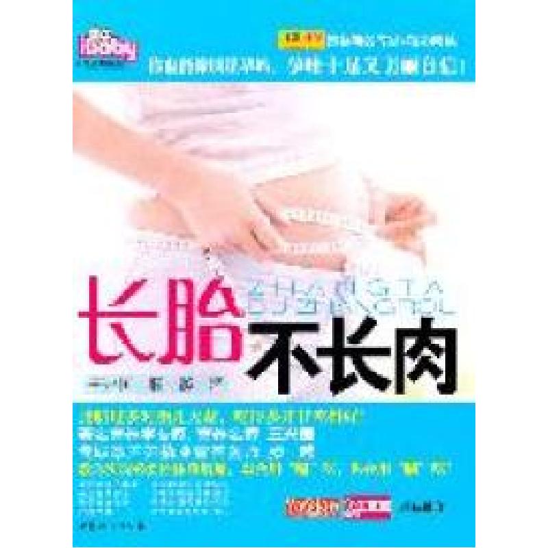 正版新书】长胎不长肉王兴国 滕越著9787512702875