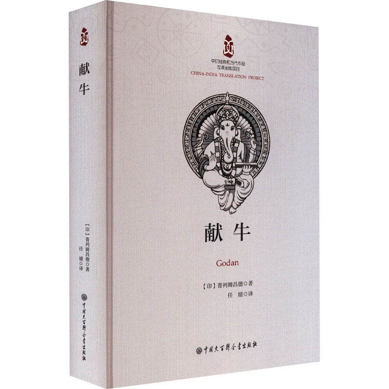 [醉染正版]献牛 (印)普列姆昌德 著 任婧 译 外国现当代文学 文学 中国大百科全书出版社 图书高清大图