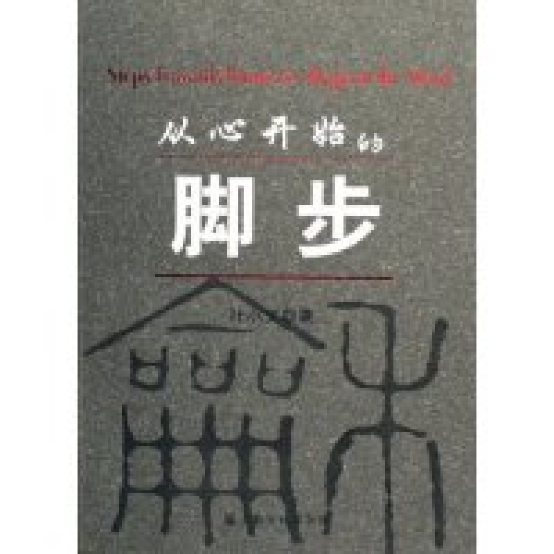 正版新书]从心开始的脚步叶小文9787801237606高清大图