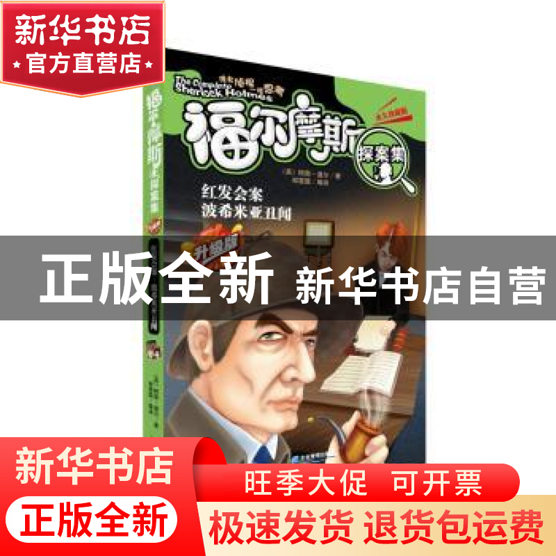 正版 红发会案 波希米亚丑闻:升级版 (英)柯南·道尔著 企业管理出