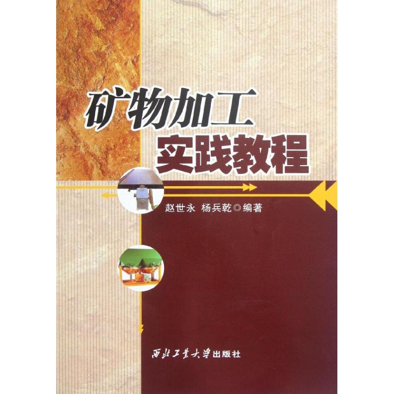 【M】矿物加工实践教程-9787561234464