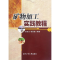 [M]矿物加工实践教程-9787561234464