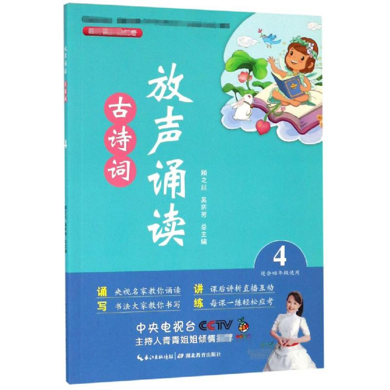 【M】放声诵读:古诗词(第4册) 顾之川,吴庆芳 著 -9787556430055
