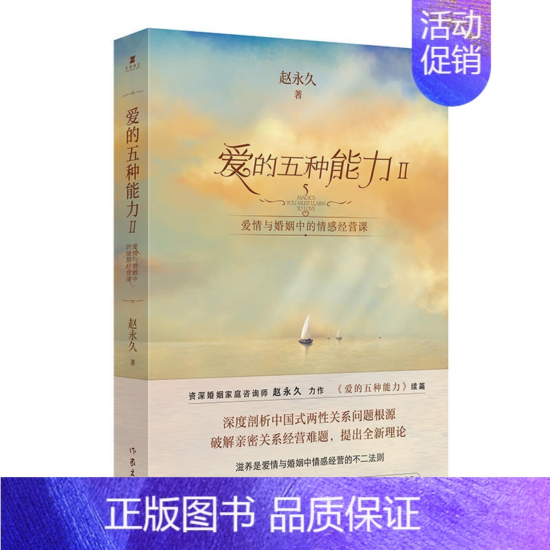 【正版】爱的五种能力Ⅱ 爱情与婚姻中的情感经营课 经营亲密关系 婚恋书籍 中国式两性关系 爱自己 提升自身价值 情感心理