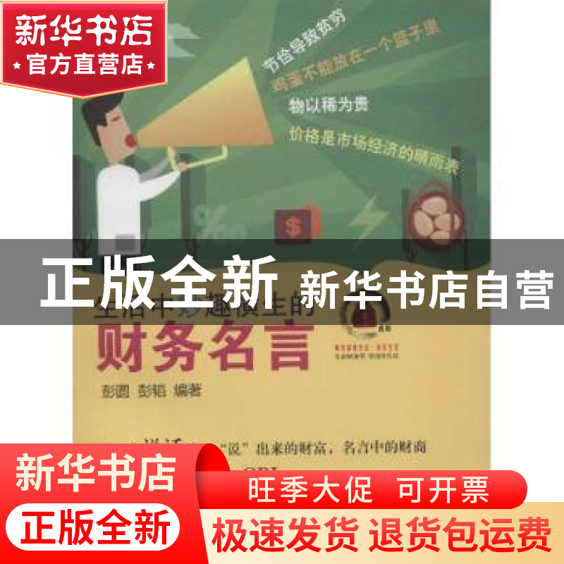正版 生活中妙趣横生的财务名言 彭圆,彭韬编著 西南财经大学出