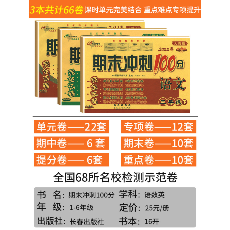 人教语+北京数+北京英3本 六年级下 [正版]2023新期末冲刺100分一 二年级三年级四五六年级上册下册语文数学英语人