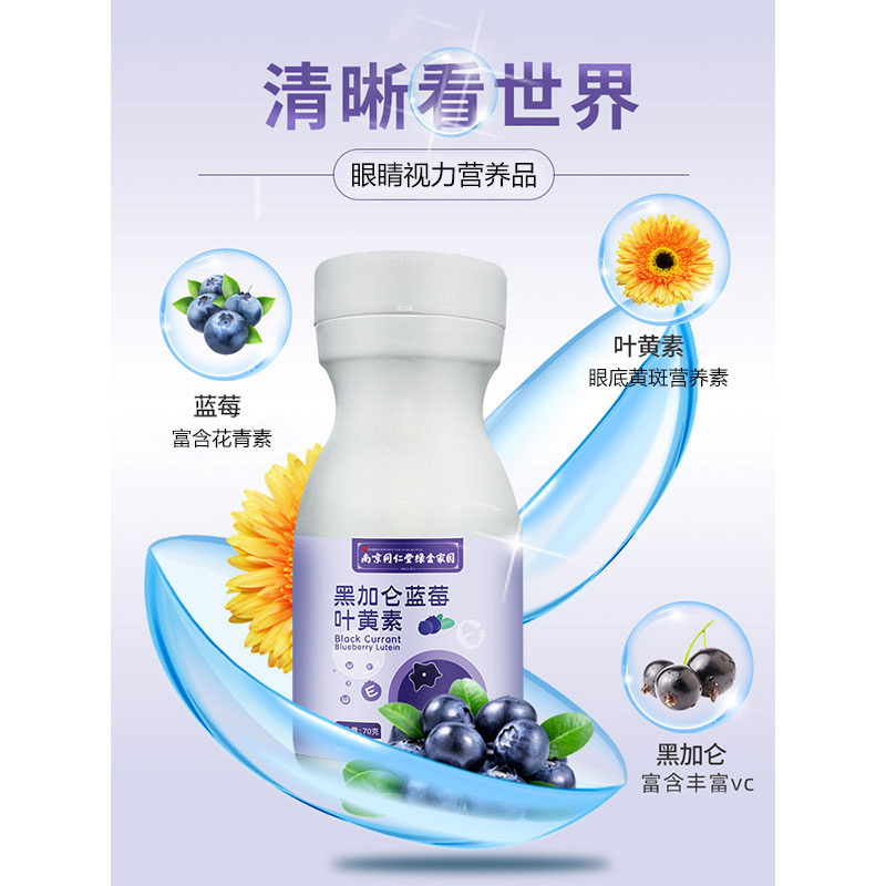 南京同仁堂黑加仑蓝莓叶黄素酯压片糖果100片*3盒正品青少年学生儿童小孩子男女成人孕妇中老年老人眼睛视力营养品高清大图