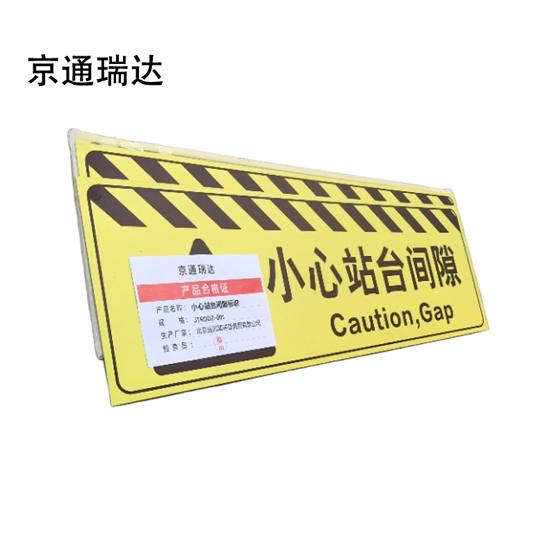 京通瑞达 小心站台间隙标识 JTRDDZ-001 个高清大图