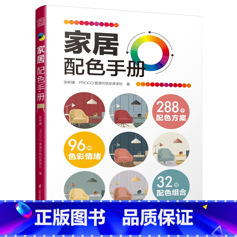【正版】家居配色手册 色彩配色 配色手册家居色彩 室内色彩实用家居设计色彩搭配工具书配色基础教程便携手册平面设计室内设计