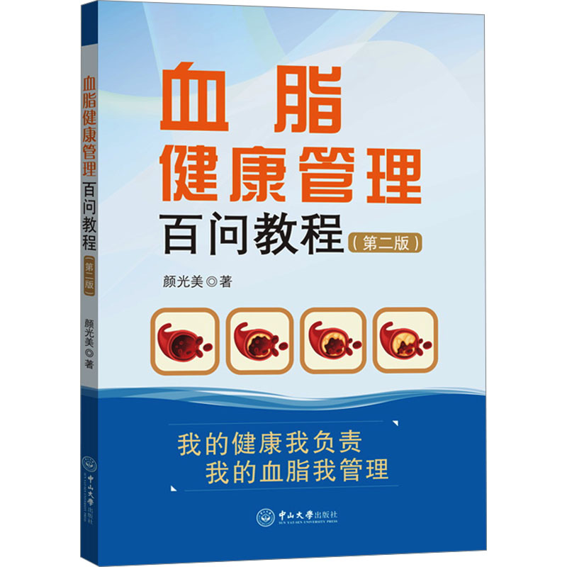 [M]血脂健康管理百问教程(第2版)-9787306079558高清大图