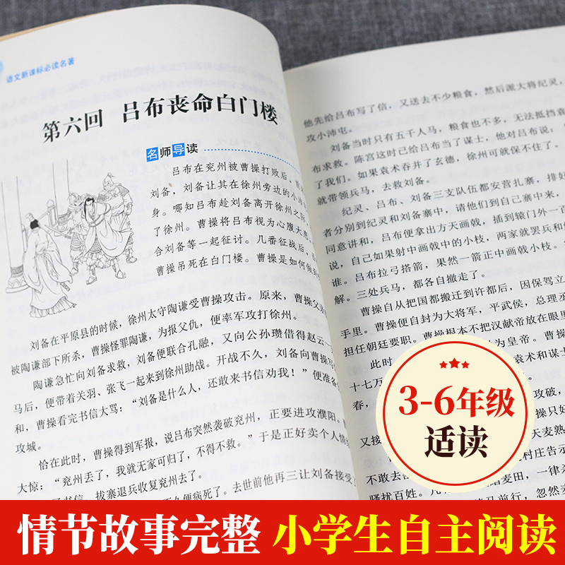 单本加厚版 三国演义小学生版原著正版白话文青少年版 四大名著全套小学生版五年级四年级六年级无障碍老师推荐课外书阅读书籍必