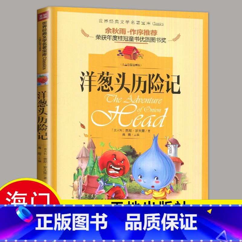 [正版]2024海门好书伴我成长系列一年级下阅读 洋葱头历险记注音版天地出版社小学生课外阅读书籍故事书6-7-8-9-1高清大图