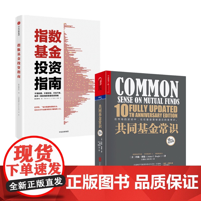 指数基金投资指南+共同基金常识套装2册 约翰博格等 著 基金定投投资理财 指数基金教父 经济管理经管励志书籍 财务自高清大图