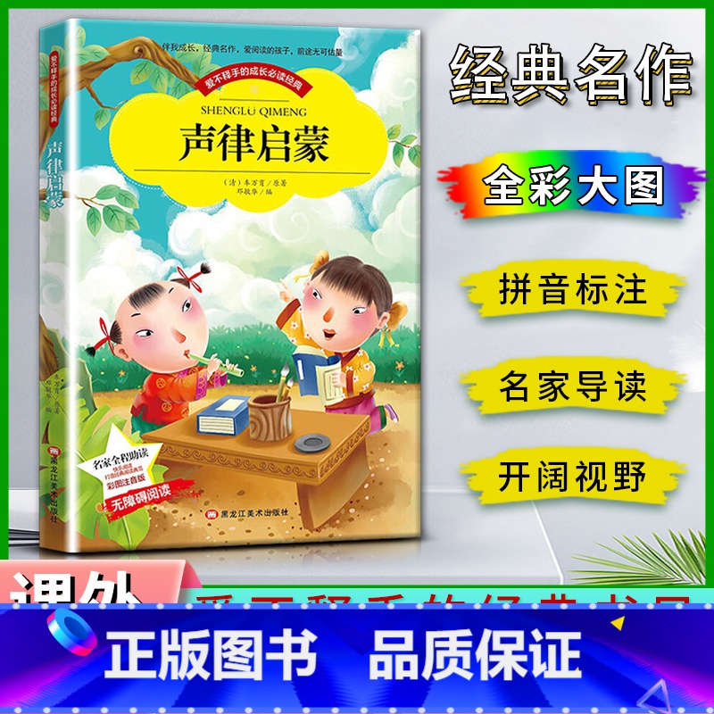 声律启蒙 【正版】爱不释手的成长经典声律启蒙车万育著名家全程助读快乐阅读打造经典阅读典范彩图注音版 无障碍阅读黑龙江美术