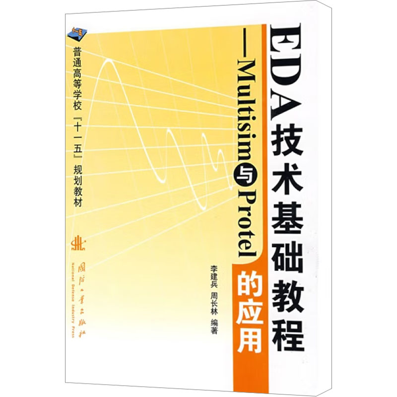 [M]EDA技术基础教程——Multisim与Protel的应用-9787118062847
